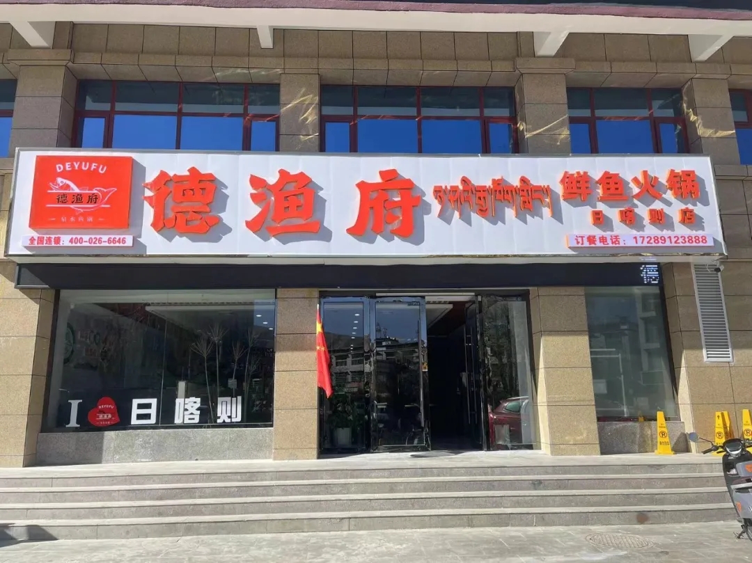 德漁府鮮魚火鍋西藏日喀則店盛大開業！