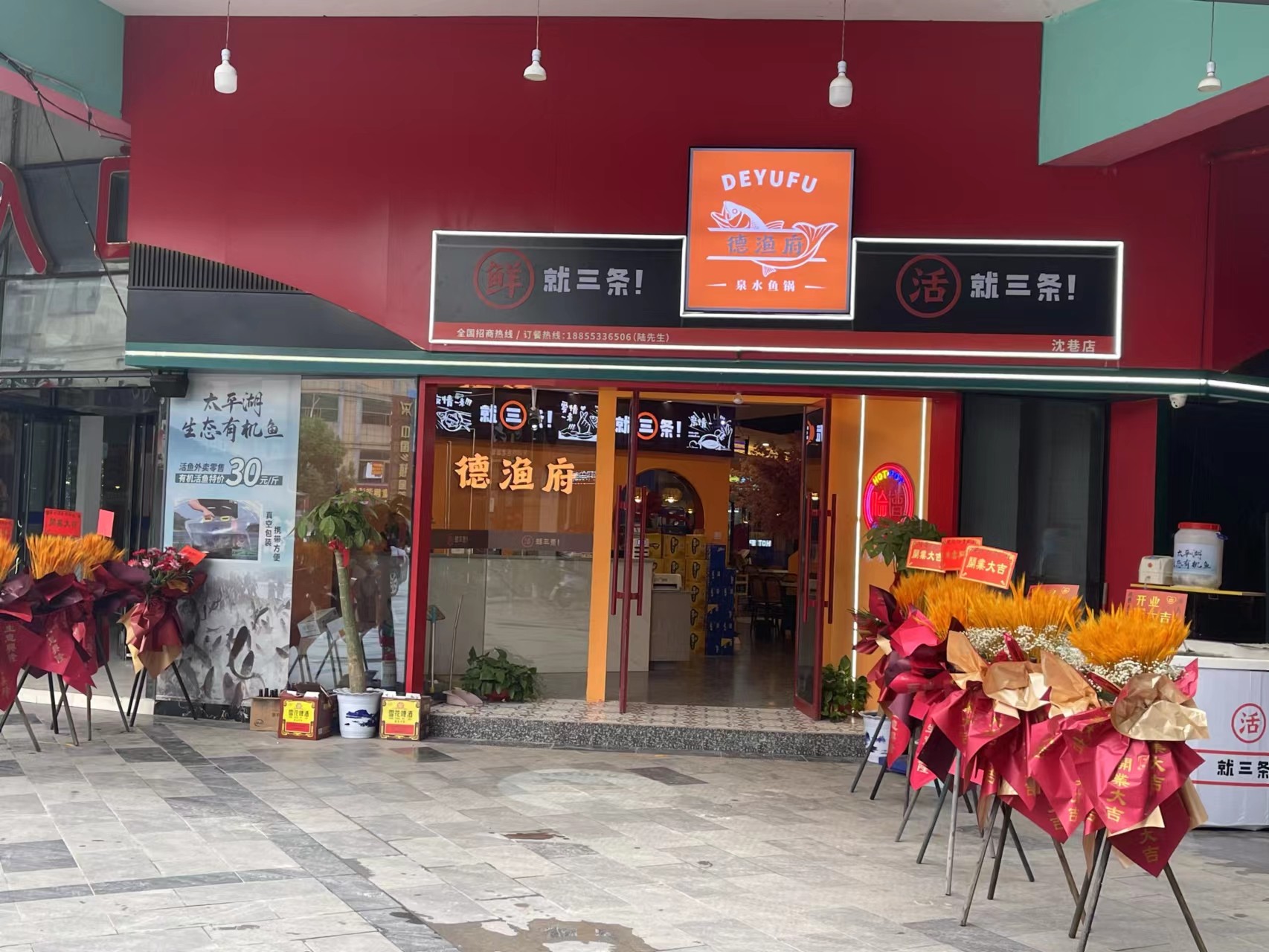 德漁府鮮魚火鍋蕪湖鳩江區同樂廣場店盛大開業！