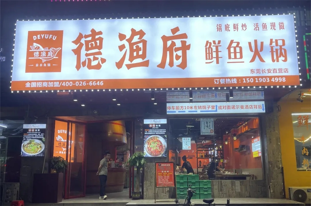 德漁府鮮魚(yú)火鍋東莞長(zhǎng)安店盛大開(kāi)業(yè)！