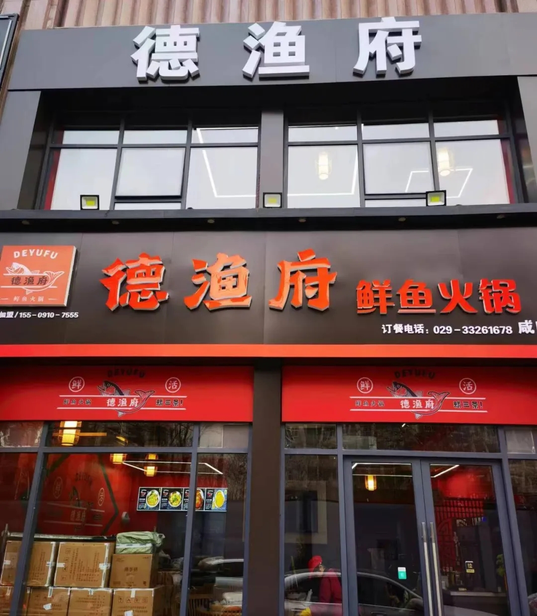 德漁府鮮魚火鍋咸陽秦都區店盛大開業！