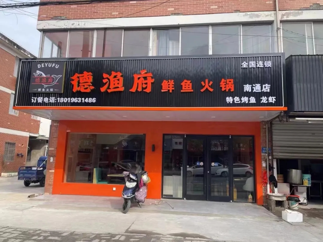 德漁府鮮魚火鍋江蘇如皋九華店盛大開業！